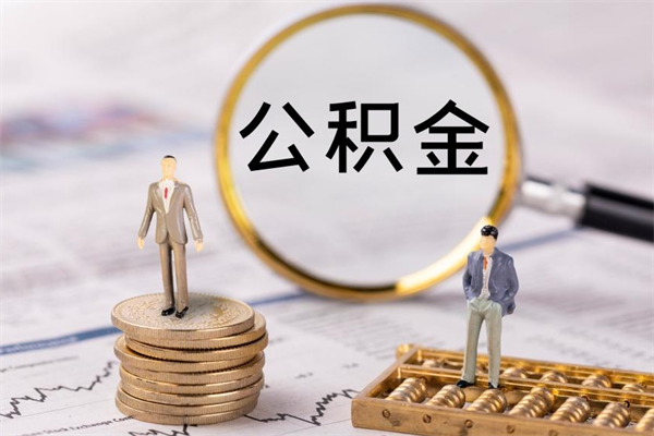 临夏辞职后公积金可以取（辞职后公积金是否可以提取）