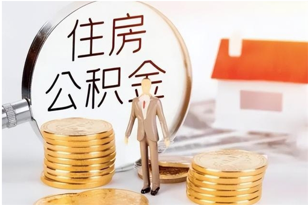 临夏的公积金能取出来吗（公积金城镇户口可以取吗）