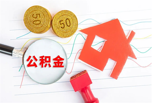 临夏的住房公积金怎样取出（城市公积金怎么提取）