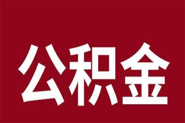 临夏辞职后可以在手机上取住房公积金吗（辞职后手机能取住房公积金）