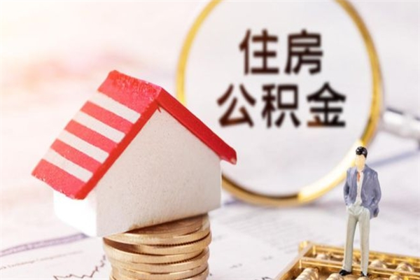 临夏封存后公积金怎么取钱（封存后的住房公积金如何提取）