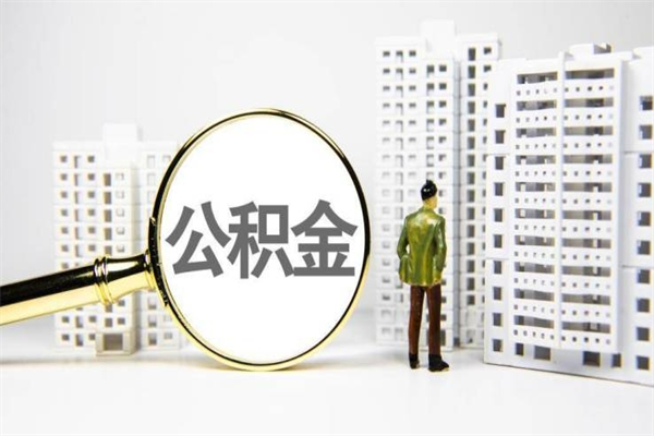 临夏急用公积金怎么取（急用钱怎么取住房公积金）