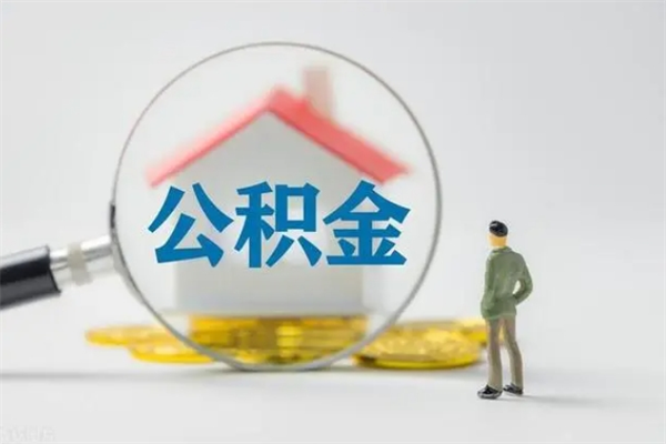 临夏电力封存的公积金怎么取（电力住房公积金怎么提取）