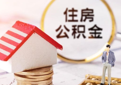 临夏辞职后住房公积金能取吗（辞职住房公积金能取出来吗）