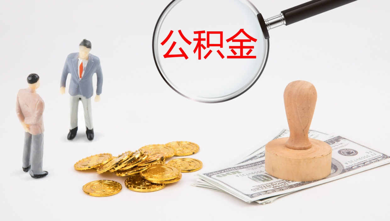 临夏封存公积金提出条件（封存公积金提取流程2021）