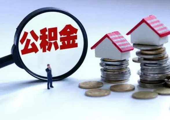 临夏离职公积金急用怎么取（离职住房公积金怎么取）