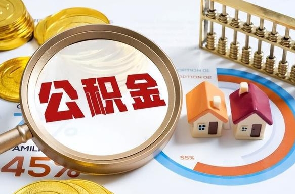 临夏封存的住房公积金可以取吗（封存的住房公积金能取吗）