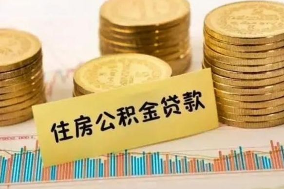 临夏离职公积金有必要取出来吗（离职公积金必须全部提取吗）