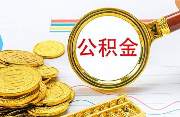 临夏离职封存公积金提（离职封存提取公积金多久到账）